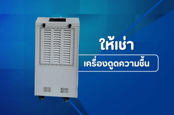 ให้เช่าเครื่องดูดความชื้น cover
